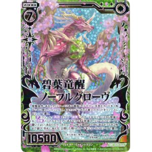 画像: 【シークレット】碧葉竜醒ノーブルグローヴ