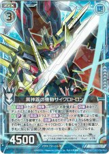 画像: 【ホログラム】黒神器の機動サイクロトロン