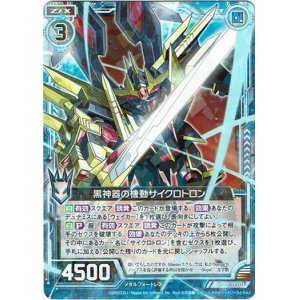 画像: 【ホログラム】黒神器の機動サイクロトロン
