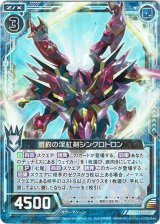 画像: 【ホログラム】盟約の深紅剣シンクロトロン