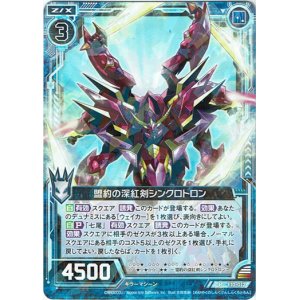 画像: 【ホログラム】盟約の深紅剣シンクロトロン
