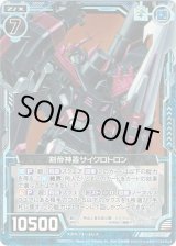 画像: 【ホログラム】剣帝神器サイクロトロン
