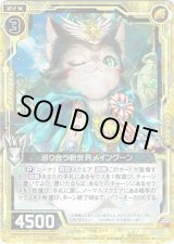 画像: 巡り合う新世界メインクーン