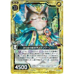 画像: 【ホログラム】巡り合う新世界メインクーン