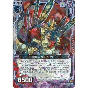 画像: 【ホログラム】漆黒の刃ズィーガー