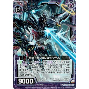 画像: 【ホログラム】相克を穿つ獣アルモタヘル