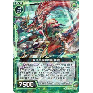 画像: 【ホログラム】我武者羅な疾風 龍膽
