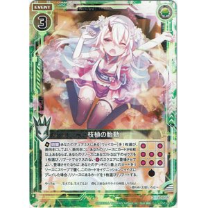 画像: 【ホログラム】枝植の胎動