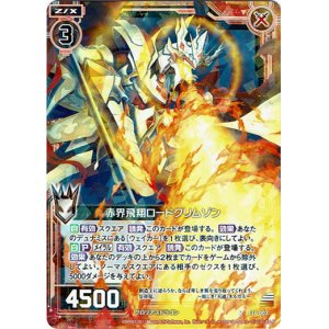 画像: 赤界飛翔ロードクリムゾン