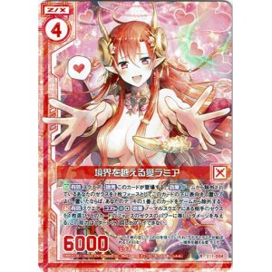 画像: 境界を越える愛ラミア