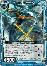 画像: 青界天駆ヘリカルフォート
