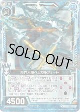 画像: 【ホログラム】青界天駆ヘリカルフォート