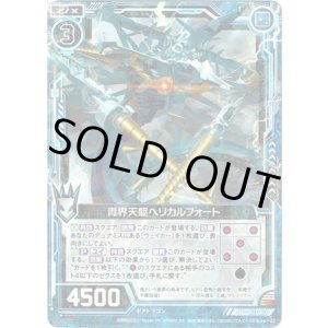 画像: 【ホログラム】青界天駆ヘリカルフォート