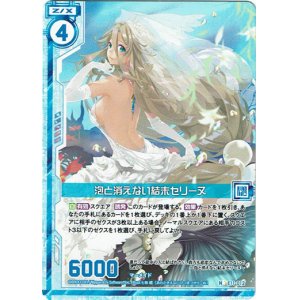 画像: 【ホログラム】泡と消えない結末セリーヌ