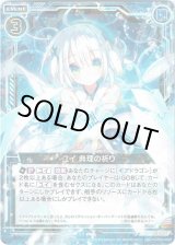 画像: 【ホログラム】ユイ 典理の祈り
