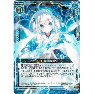 画像: ユイ 典理の祈り