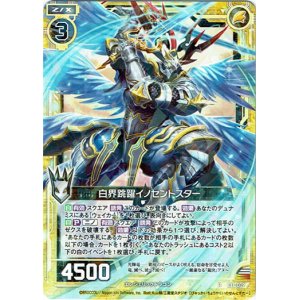 画像: 白界跳躍イノセントスター