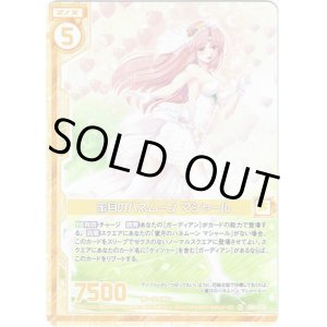 画像: 【ホログラム】蜜月のハネムーン マシャール