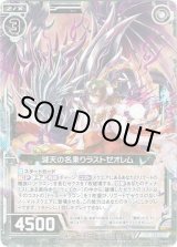 画像: 【ホログラム】滅天の名乗りラストゼオレム
