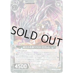 画像: 【ホログラム】滅天の名乗りラストゼオレム