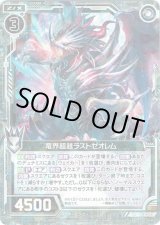 画像: 【ホログラム】竜界超越ラストゼオレム