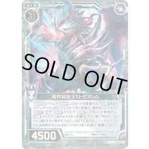 画像: 【ホログラム】竜界超越ラストゼオレム