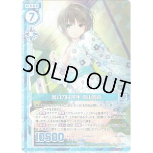 画像: 【ホログラム】暑いのは苦手 青山澄香