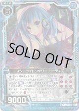 画像: 【ホログラム】スターライトシャワー ボーティズ
