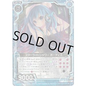 画像: 【ホログラム】スターライトシャワー ボーティズ