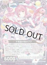画像: 【ホログラム】不思議の国のグラ
