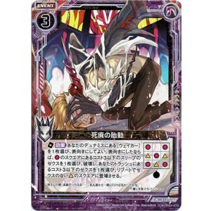 画像: 死廃の胎動