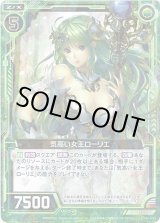 画像: 気高い女王ローリエ