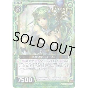 画像: 気高い女王ローリエ