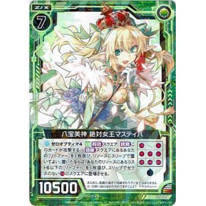 画像: 【ホログラム】八宝美神 絶対女王マスティハ