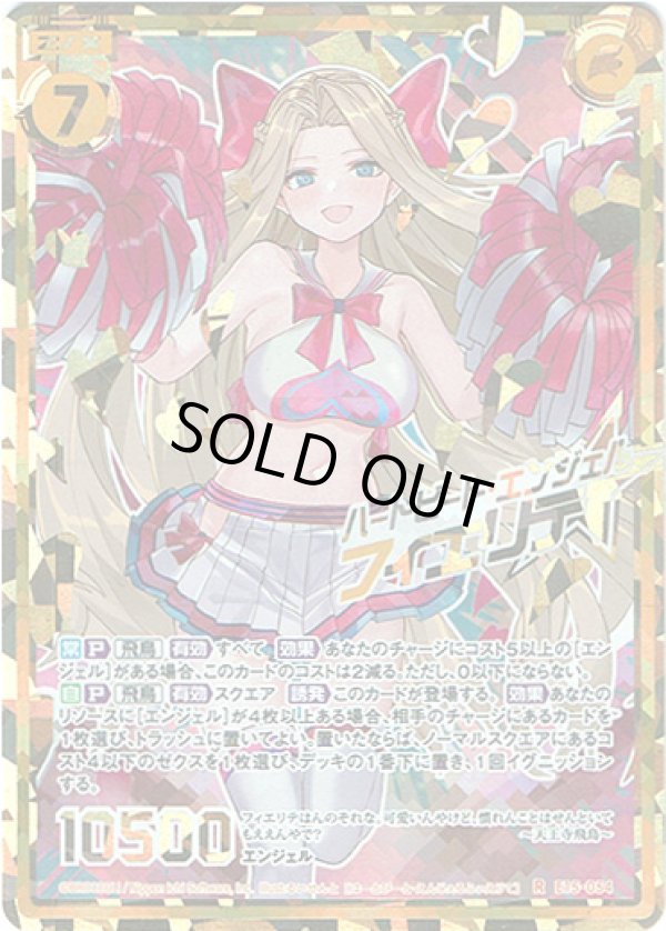 画像1: 【シークレット】ハートビート・エンジェル フィエリテ (1)