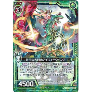 画像: 【ホログラム】碧玉の大閃光アイヴィーウイング