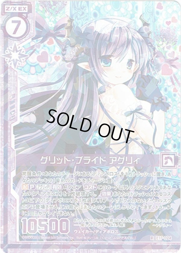 画像1: 【ホログラム】グリット・ブライド アグリィ (1)