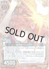 画像: 【ホログラム】魂の銘刀ムラマサ