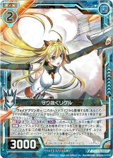 画像: 【ホログラム】守り抜くリゲル