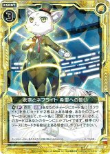 画像: 【ホログラム】衣奈とネフライト 希聖への誓い
