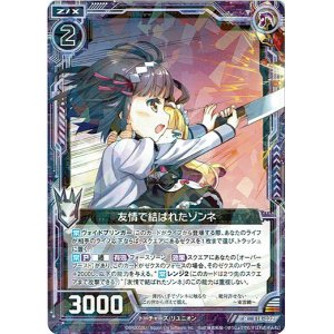 画像: 友情で結ばれたゾンネ