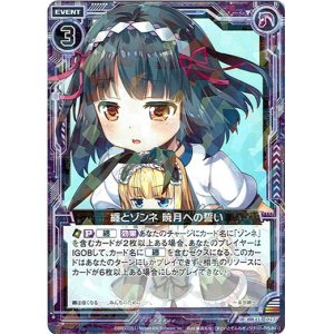 画像: 【ホログラム】纏とゾンネ 暁月への誓い