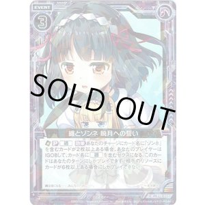 画像: 【ホログラム】纏とゾンネ 暁月への誓い