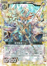 画像: 【ホログラム】奉神贄霊フォスフラム