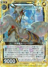 画像: 【ホログラム】天界竜ホーリースカイ