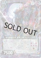 画像: 【ホログラム】咆月闇虐の牙 黒剣八魂マルディシオン