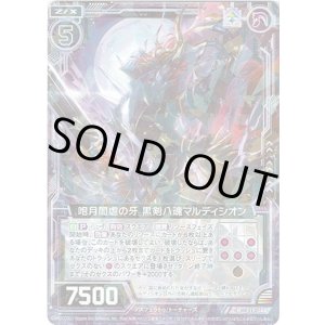 画像: 【ホログラム】咆月闇虐の牙 黒剣八魂マルディシオン