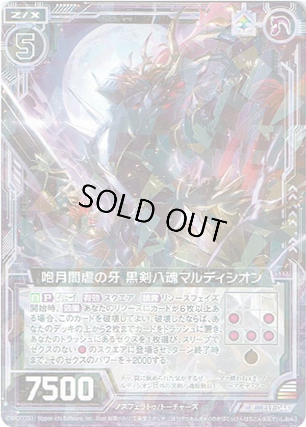 画像1: 【ホログラム】咆月闇虐の牙 黒剣八魂マルディシオン (1)