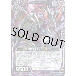 画像: 滅獄竜デスティニーベイン