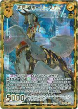 画像: 【シークレット】天界竜ホーリースカイ